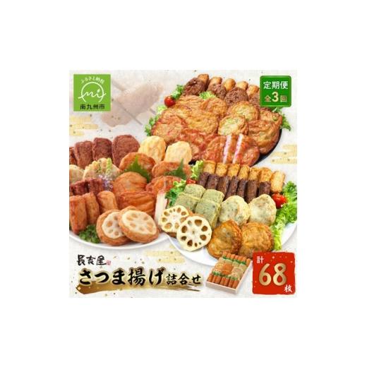 ふるさと納税 かまぼこ・練り製品 鹿児島県 南九州市 発送月固定定期便 長吉屋さつま揚げ詰め合わせ(1・3・5月コース)全3回 4081601