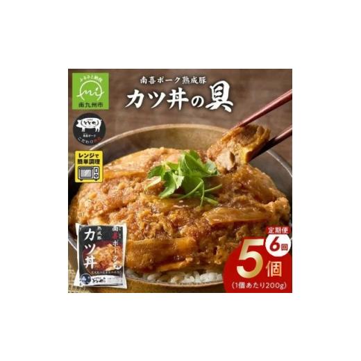 ふるさと納税 加工品等 鹿児島県 南九州市 毎月定期便 南喜ポーク熟成豚「カツ丼の具 5P」全6回 4081645
