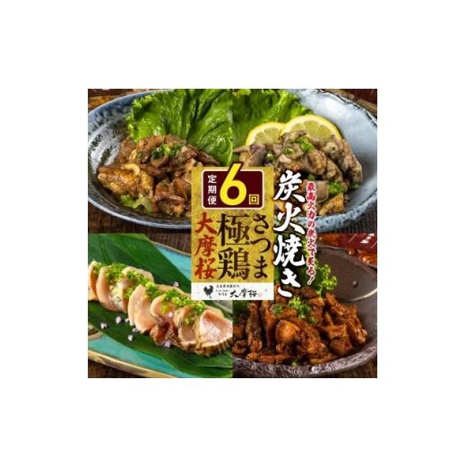 ふるさと納税 鶏肉 鹿児島県 南九州市 2ヵ月毎定期便 さつま極鶏大摩桜 炭火焼き3種と炭焼き塩たたき全6回 4082794