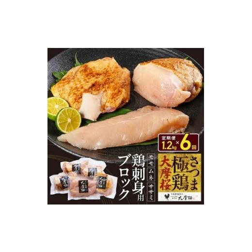 ふるさと納税 鶏肉 鹿児島県 南九州市 2ヵ月毎定期便 さつま極鶏大摩桜 刺身用ブロック全6回 4082821