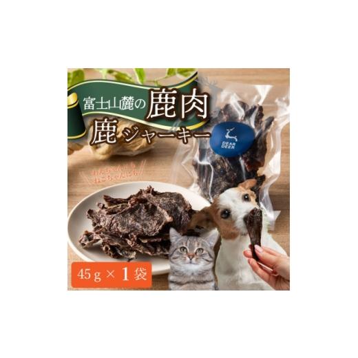 ふるさと納税 雑貨・日用品 山梨県 山梨市 ペットおやつ 犬用 猫用 富士山麓産の国産鹿肉を使用した無添加ジャーキー お試し1袋 1719140