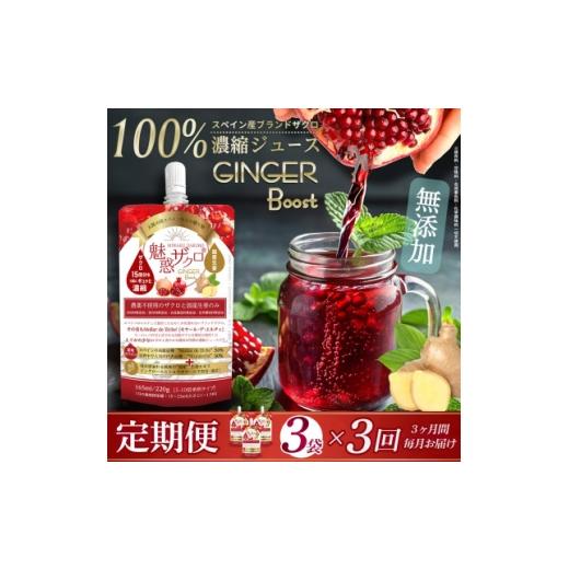 ふるさと納税 果汁飲料 福岡県 - 毎月定期便 魅惑ザクロGINGERBoost(福岡県返礼品) 3袋入り 全3回 4081467