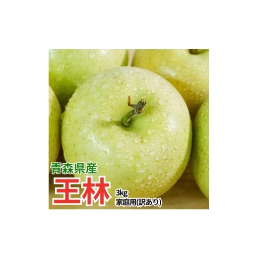 ふるさと納税 りんご 青森県 青森市 2026年5月発送予定 平均糖度13度以上 王林 約3kg 訳あり CA貯蔵 クール便 1722170