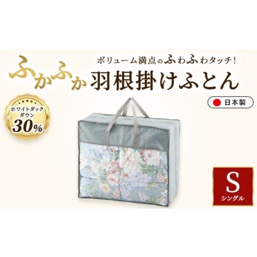 ふるさと納税 タオル・寝具 掛け布団 大阪府 泉大津市 ホワイトダックダウン30%入り 約1.5kg使用 ふかふか羽根掛けふとん 約150×210cm(シングルサイズ) TO-…
