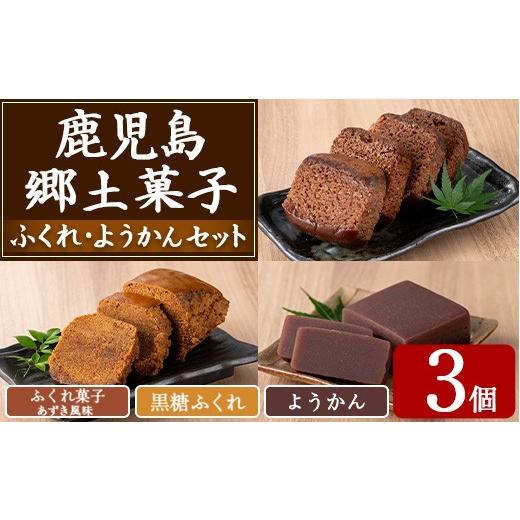 ふるさと納税 和菓子 鹿児島県 東串良町 0065429a ふくれ菓子&ようかんセット (計3個) ふくれ菓子 小豆 あずき 黒糖 羊羹 羊かん ようかん お菓子 和菓子 菓…