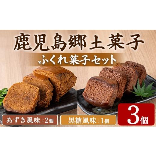 ふるさと納税 和菓子 鹿児島県 東串良町 0055427a ふくれ菓子セット (あずき・黒糖)(計3個) 小豆 こくとう お菓子 和菓子 菓子 スイーツ おやつ 茶いっぺ