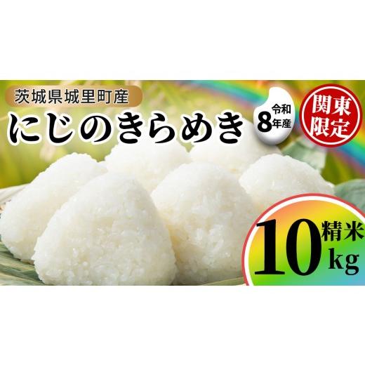 ふるさと納税 米 茨城県 城里町 令和8年産 先行予約 にじのきらめき 精米 10kg (5kg×2袋) 2026年9月発送開始 関東地方限定配送 産地直送 茨城県 城里町 新米…
