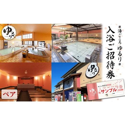 ふるさと納税 温泉・サウナ・スパ利用券 愛知県 春日井市 湯ごころ ゆるり 入浴ご招待券 ペア
