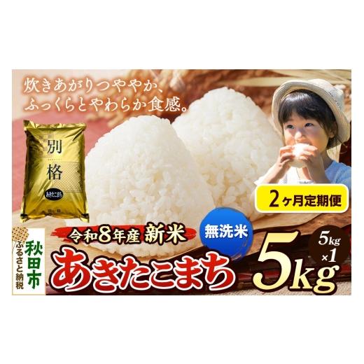 ふるさと納税 米 あきたこまち 秋田県 秋田市 [令和8年産 新米受付][定期便2ヶ月]米 あきたこまち 5kg 無洗米 秋田県産 米 コメ 無洗米 あきたこまち おい…