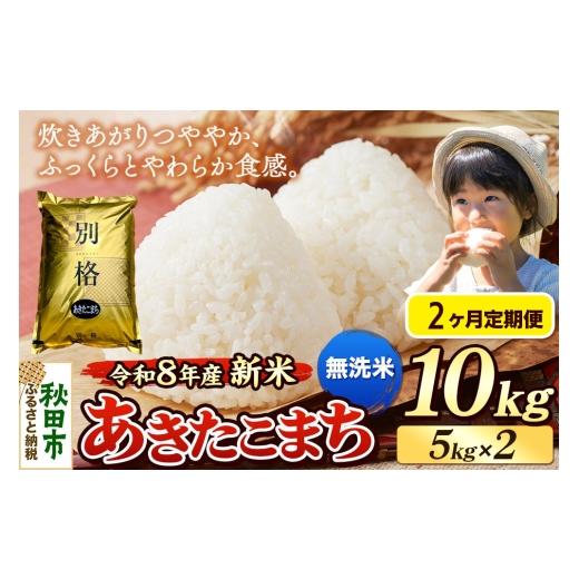 ふるさと納税 米 あきたこまち 秋田県 秋田市 [令和8年産 新米受付][定期便2ヶ月]米 あきたこまち 10kg(5kg×2袋) 無洗米 秋田県産 米 コメ 無洗米 あき…