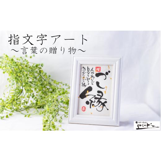 ふるさと納税 雑貨・日用品 絵画 三重県 鳥羽市 17-07指文字アート・言葉の贈り物 ハガキサイズ 額入り 伊勢和紙使用 ご縁 (額:ナチュラル) ご縁 (額:…