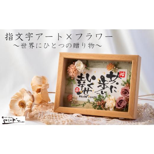 ふるさと納税 雑貨・日用品 絵画 三重県 鳥羽市 30-65世界にひとつ 命名祝いに 指文字アート×フラワー 2Lサイズ 額入り 伊勢和紙使用 アンティークピンク …