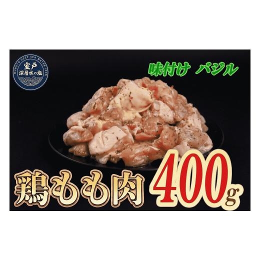 ふるさと納税 鶏肉 モモ 高知県 室戸市 味付け バジル 大容量 鶏もも肉 約400g| 約400g×1袋 |[14日〜30日以内に出荷予定] 肉 鶏肉 鶏もも 真空 冷凍 冷凍…
