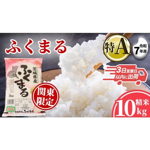 ふるさと納税 米 茨城県 城里町 ＼特A獲得/ ふくまる 10kg (5kg×2袋) 令和7年産 関東地方限定配送 スピード出荷 最短3〜7営業日出荷 米 茨城県 中央産 桂農…