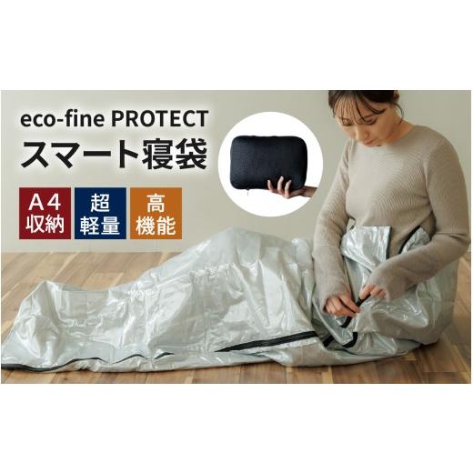 ふるさと納税 雑貨・日用品 福井県 福井市 eco-fine PROTECT スマート寝袋 C-152002 / キャンプ シート クッションシート キャンプ アウトドア バーベキュー …