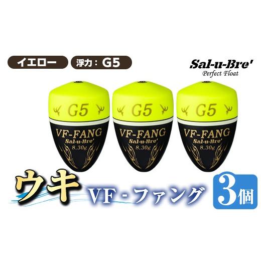 ふるさと納税 雑貨・日用品 鹿児島県 姶良市 a1080-Y-F 釣用ウキ VF‐ファング(VF-FANG) 3個セット イエロー・G5 ソルト・ブレイク・ジャパン 姶良市 魚 釣り …