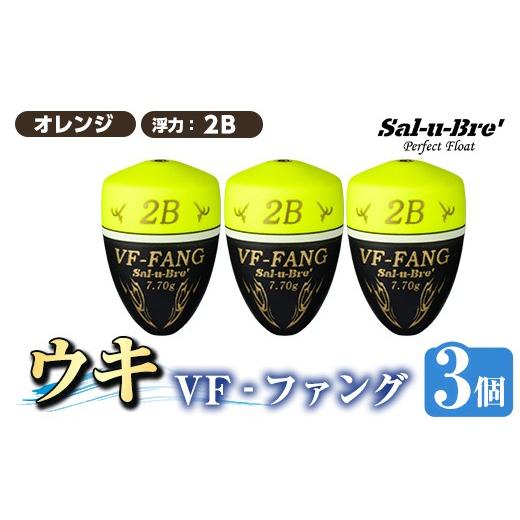 ふるさと納税 雑貨・日用品 鹿児島県 姶良市 a1080-Y-I 釣用ウキ VF‐ファング(VF-FANG) 3個セット イエロー・2B ソルト・ブレイク・ジャパン 姶良市 魚 釣り …