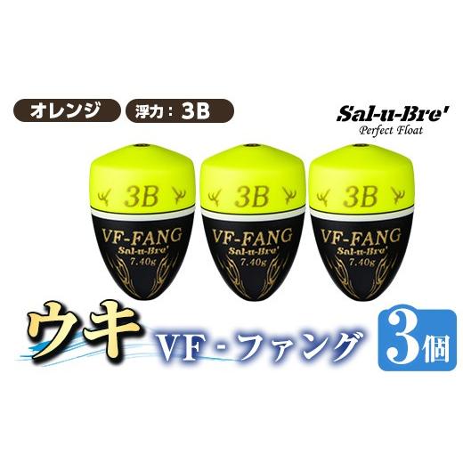 ふるさと納税 雑貨・日用品 鹿児島県 姶良市 a1080-Y-J 釣用ウキ VF‐ファング(VF-FANG) 3個セット イエロー・3B ソルト・ブレイク・ジャパン 姶良市 魚 釣り …