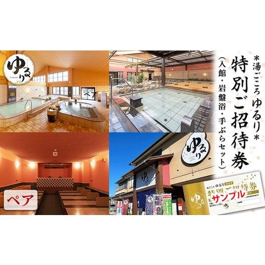 ふるさと納税 温泉・サウナ・スパ利用券 愛知県 春日井市 湯ごころ ゆるり 特別ご招待券 ペア(入館・岩盤浴・手ぶらセット)