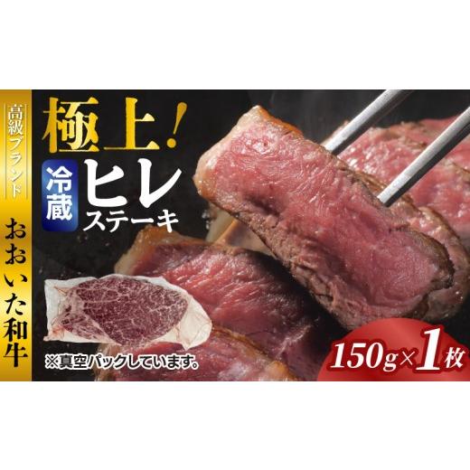 ふるさと納税 牛肉 ヒレ 大分県 国東市 冷蔵発送/極上 おおいた和牛ヒレステーキ150g×1枚_1962R-1 150g×1枚