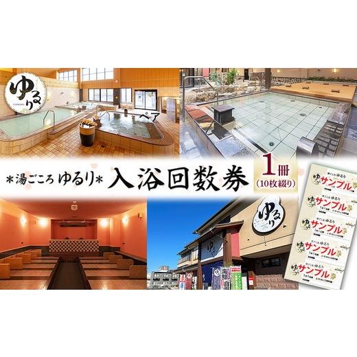 ふるさと納税 温泉・サウナ・スパ利用券 愛知県 春日井市 湯ごころ ゆるり 入浴回数券 1冊(1冊10枚綴り)