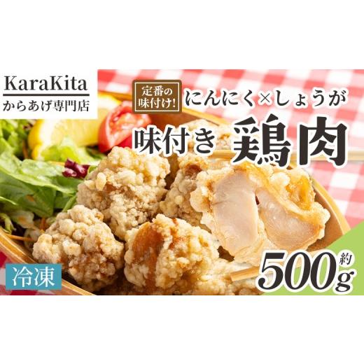 ふるさと納税 鶏肉 唐揚げ 高知県 香南市 味付け鶏肉 約500g 旨味 ジューシー 唐揚げ から揚げ 鶏唐揚げ 鶏の唐揚げ 鶏のから揚げ 肉 カラアゲ karaage 揚…