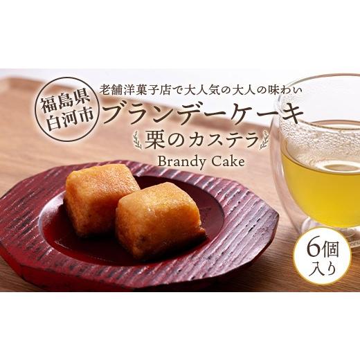 ふるさと納税 ケーキ・カステラ 福島県 白河市 老舗洋菓子店で大人気の大人味わいブランデーケーキ栗のカステラ6個入り 個包装 小分け 焼き菓子 スイーツ 手土…