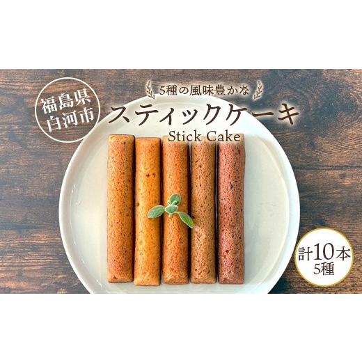 ふるさと納税 ケーキ・カステラ 福島県 白河市 5種の風味豊かなスティックケーキ 10本 個包装 小分け 焼き菓子 スイーツ 手土産 お取り寄せ プチギフト おやつ…