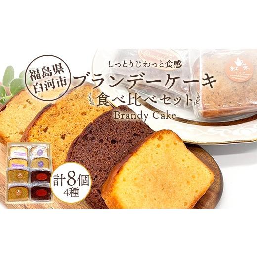 ふるさと納税 ケーキ・カステラ 福島県 白河市 しっとりじわっと食感 食べ比べ ブランデーケーキセット 個包装 小分け 焼き菓子 スイーツ 手土産 お取り寄せ …