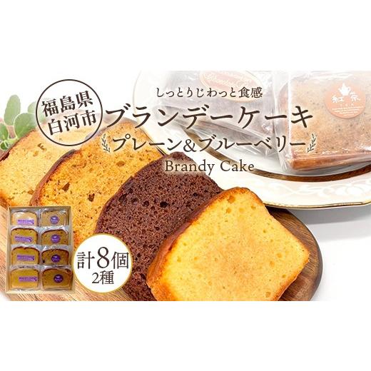 ふるさと納税 ケーキ・カステラ 福島県 白河市 しっとりじわっと食感 プレーン&ブルーベリーの果実香るブランデーケーキ 2種セット 個包装 小分け 焼き菓子 …