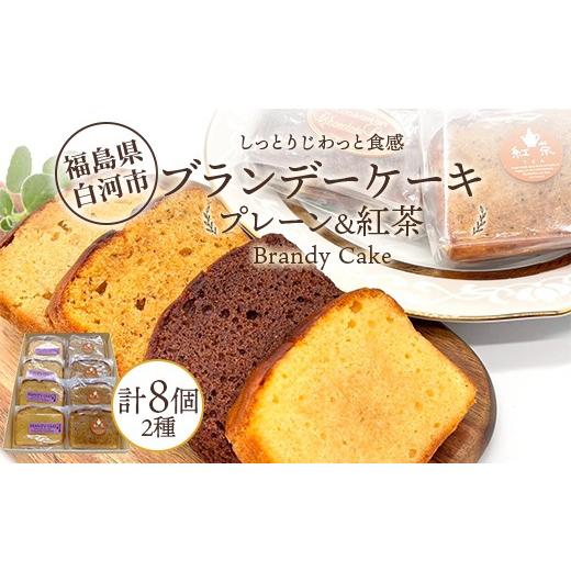 ふるさと納税 ケーキ・カステラ 福島県 白河市 しっとりじわっと食感 プレーン&紅茶セットの芳醇ブランデーケーキ 個包装 小分け 焼き菓子 スイーツ 手土産 …