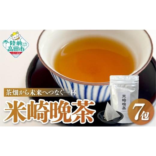 ふるさと納税 お茶類 岩手県 陸前高田市 米崎晩茶(ティーバッグ) 2.5g×7包入り お茶 晩茶 気仙茶 飲料 おためし ギフト プレゼント