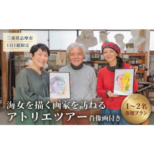 ふるさと納税 体験チケット 三重県 志摩市 肖像画付き 1日1組限定 貸切 特別体験 旅行 観光 プライベートツアー 海女 文化 アトリエ見学 三重県 志摩市 海女…