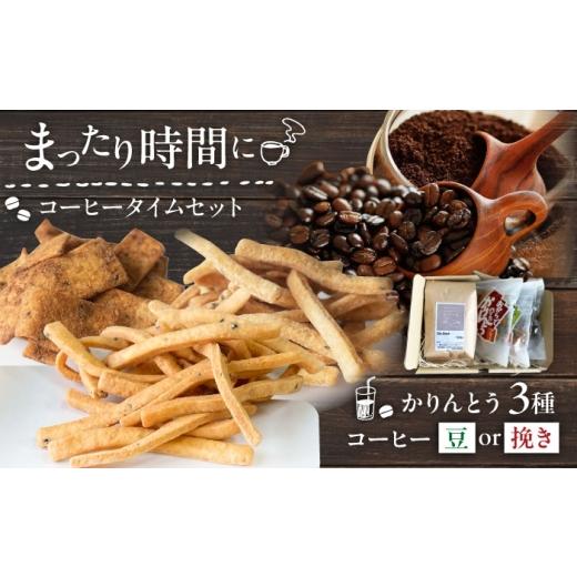 ふるさと納税 コーヒー コーヒー豆 福岡県 糸島市 粉 糸島コーヒータイムセット (珈琲・おからで作ったかりんとう3種) 糸島市 / いとしまごころ コーヒー ギ…