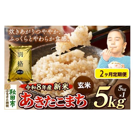 ふるさと納税 米 あきたこまち 秋田県 秋田市 [令和8年産 新米受付][定期便2ヶ月]米 あきたこまち 5kg 玄米 秋田県産 米 コメ 玄米 あきたこまち おいしい…
