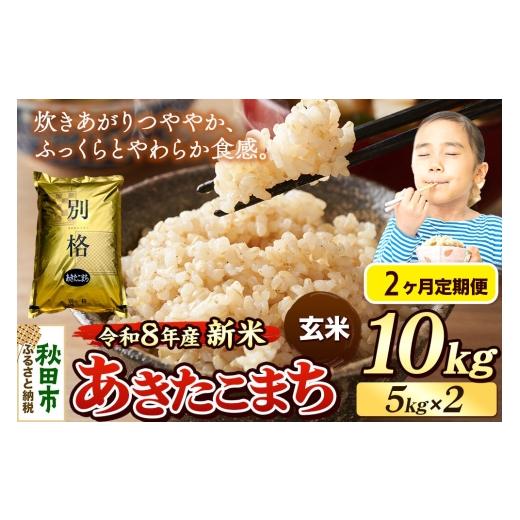 ふるさと納税 米 あきたこまち 秋田県 秋田市 [令和8年産 新米受付][定期便2ヶ月]米 あきたこまち 10kg(5kg×2袋) 玄米 秋田県産 米 コメ 玄米 あきたこ…