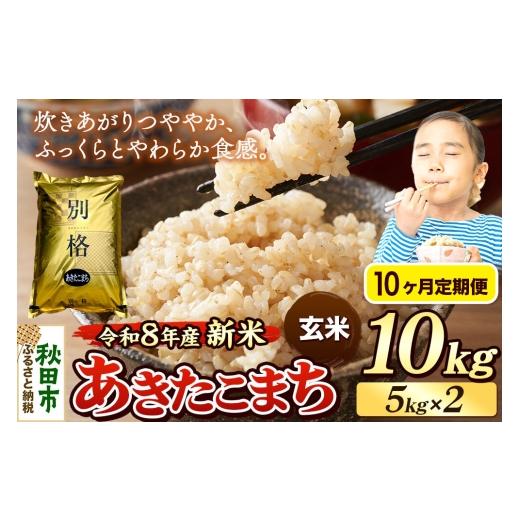 ふるさと納税 米 あきたこまち 秋田県 秋田市 [令和8年産 新米受付][定期便10ヶ月]米 あきたこまち 10kg(5kg×2袋) 玄米 秋田県産 米 コメ 玄米 あきた…