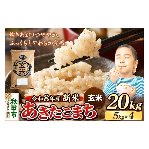 ふるさと納税 米 あきたこまち 秋田県 秋田市 《令和8年産 新米受付》米 あきたこまち 20kg（5kg×4袋） 玄米 秋田県産 米 コメ 玄米 あきたこまち おいしい …_1