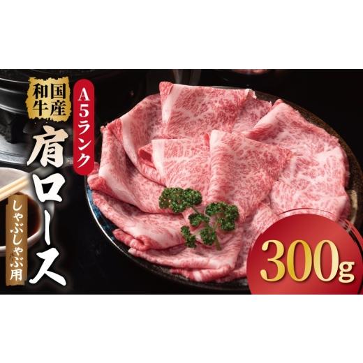 ふるさと納税 牛肉 ロース 大阪府 泉佐野市 A5ランク 国産和牛 肩ロース 牛しゃぶ 鍋 小分け少量パック(300g×1P)