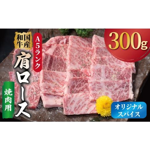 ふるさと納税 牛肉 ロース 大阪府 泉佐野市 A5ランク 国産和牛 肩ロース 焼肉用 オリジナルスパイス 小分け少量パック(300g×1P)