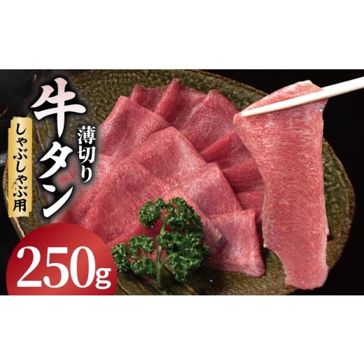 ふるさと納税 牛肉 タン 大阪府 泉佐野市 薄切り 牛タン しゃぶしゃぶ 鍋 小分け お試し少量パック(250g×1P)