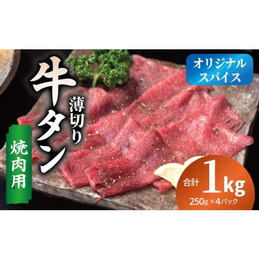 ふるさと納税 牛肉 タン 大阪府 泉佐野市 焼肉 牛タン 薄切り オリジナルスパイス 小分け 合計 1kg(250g×4P)