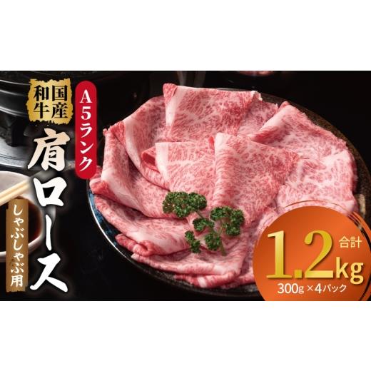 ふるさと納税 牛肉 ロース 大阪府 泉佐野市 A5ランク国産和牛 肩ロース 牛しゃぶ 鍋 小分け 合計1.2kg(300g×4P)