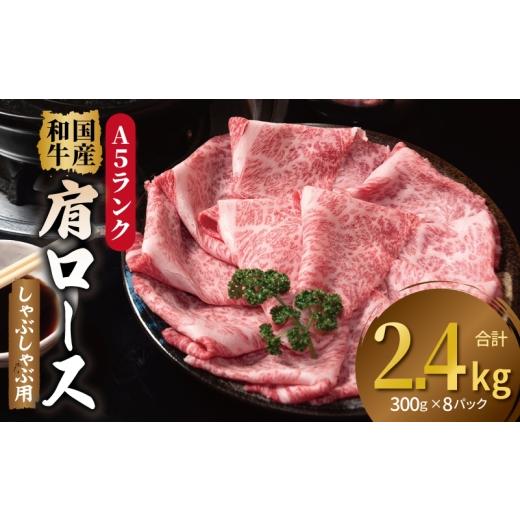 ふるさと納税 牛肉 ロース 大阪府 泉佐野市 A5ランク国産和牛 肩ロース 牛しゃぶ 鍋 小分け 合計2.4kg(300g×8P)