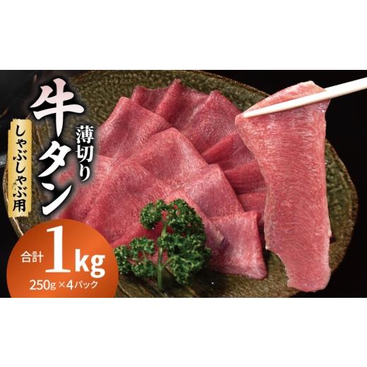 ふるさと納税 牛肉 タン 大阪府 泉佐野市 薄切り 牛タン しゃぶしゃぶ 鍋 小分け 合計1kg(250g×4P)