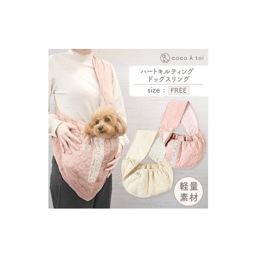 ふるさと納税 雑貨・日用品 京都府 向日市 ハートキルティング ドッグスリング (アイボリー) 5kg 小型犬 ココアトワ(cocoAtoi)   0222 アイボリー