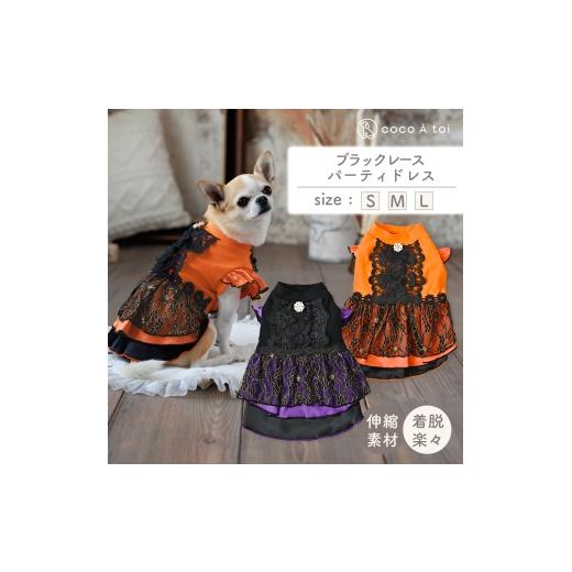 ふるさと納税 雑貨・日用品 京都府 向日市 ブラックレースパーティドレス パープル (L) 犬服 ドッグウェア 小型犬 ココアトワ(cocoAtoi)   0224 L