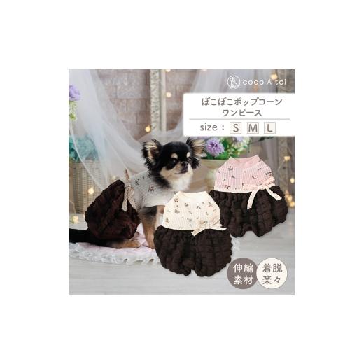 ふるさと納税 雑貨・日用品 京都府 向日市 ぽこぽこポップコーンワンピース ピンクブラウン (L) 犬服 ドッグウェア ココアトワ(cocoAtoi)   0228 …