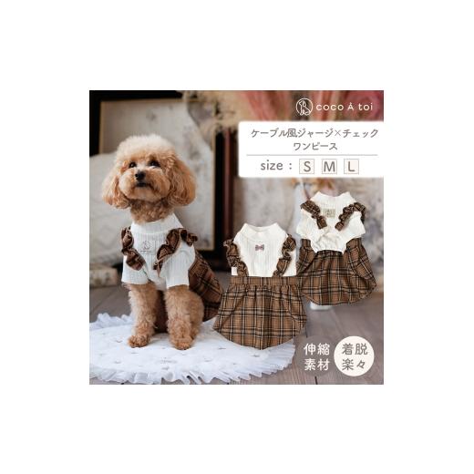 ふるさと納税 雑貨・日用品 京都府 向日市 ケーブル風ジャージチェックワンピース ブラウン チェック柄 (L) 犬服 ドッグウェア ココアトワ(cocoAtoi) No.5223-…