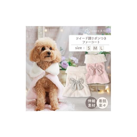 ふるさと納税 雑貨・日用品 京都府 向日市 ツイード調リボン付ファーコート ピンク (L) 犬服 ドッグウェア ココアトワ(cocoAtoi)   0230 L